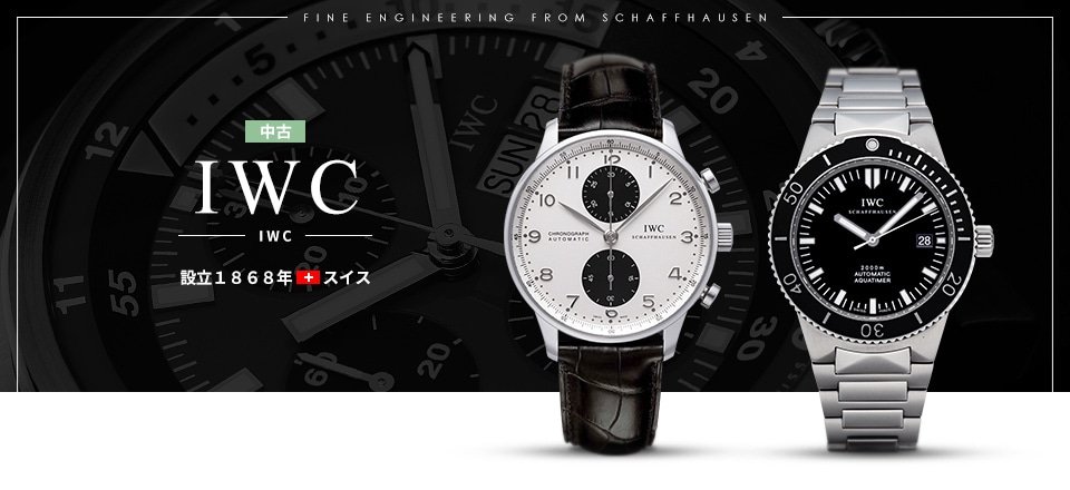 IWC 中古