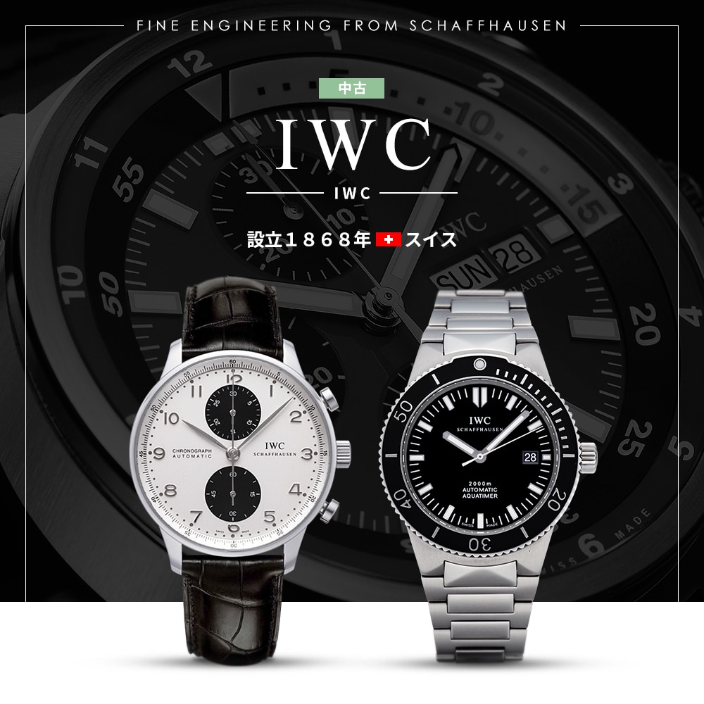 IWC 中古