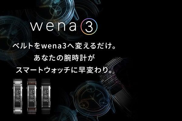 ソニー ウェナ3