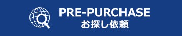 商品のお探し依頼