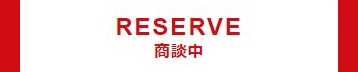 商談中