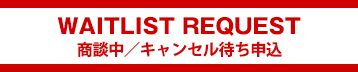 商談中/キャンセル待ち申込